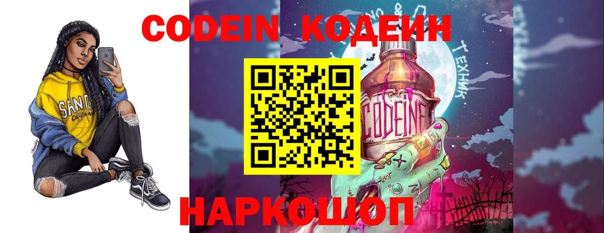 Codein напиток Lean (лин) Сегежа