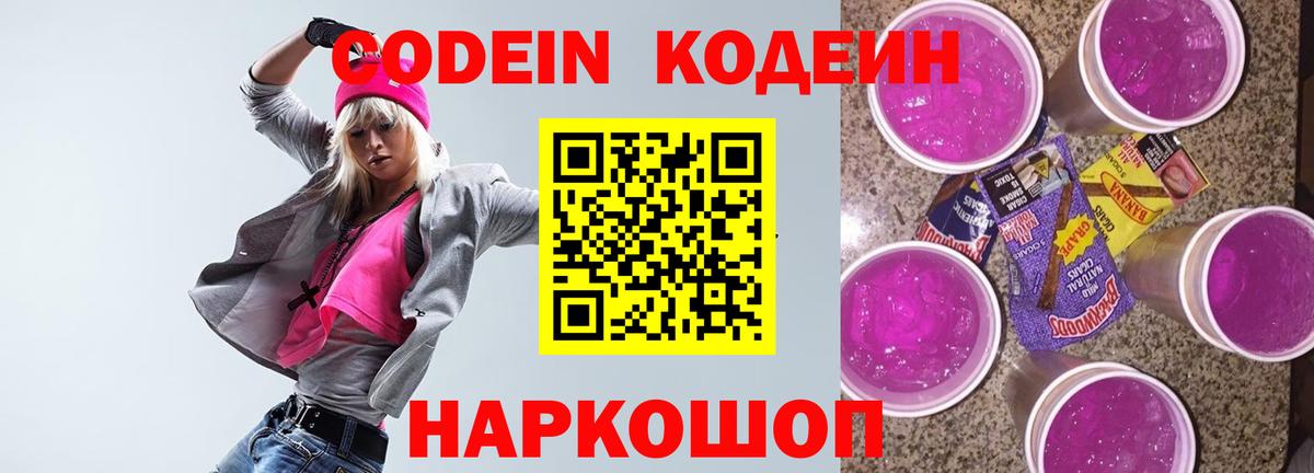 Codein Purple Drank  Вход с VPN  Сегежа  Кодеиновый сироп Lean напиток Lean (лин) 